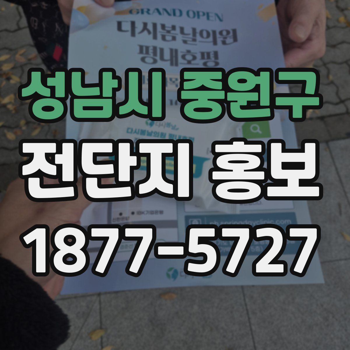성남시 중원구 전단지 홍보
