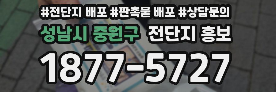 성남시 중원구 전단지 홍보