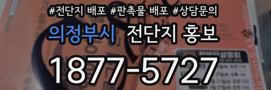 의정부시 전단지 홍보