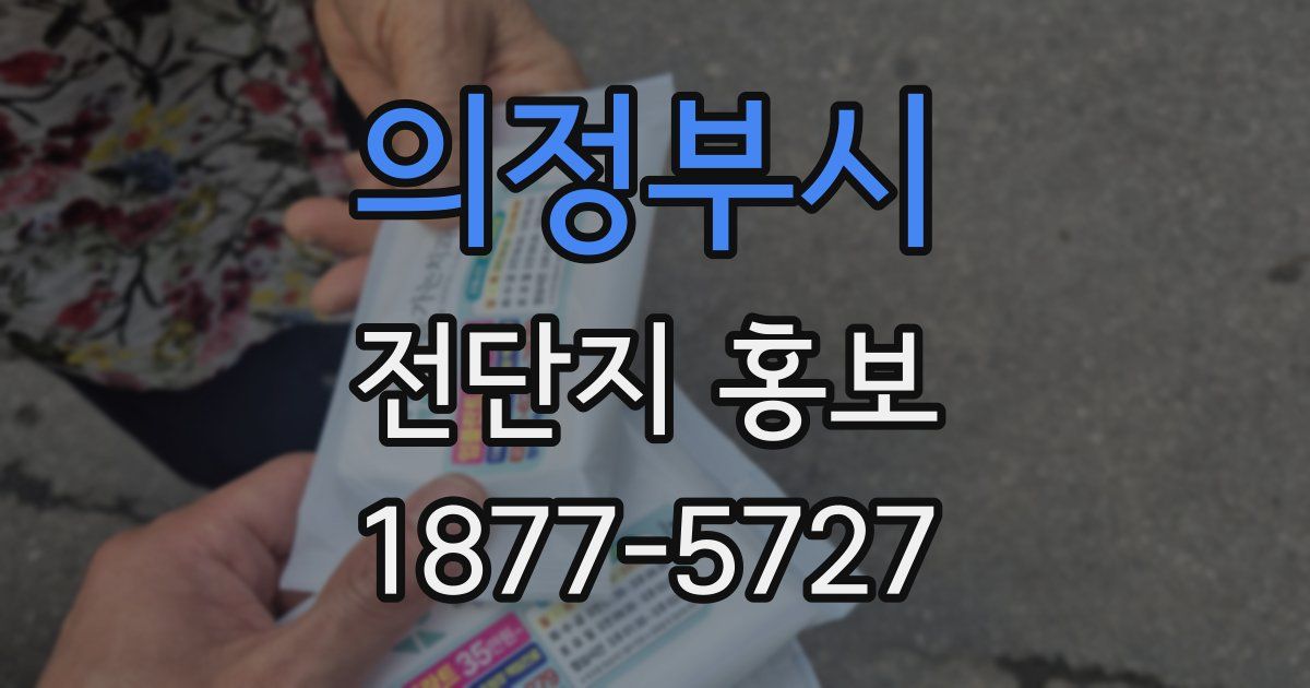 의정부시 전단지 홍보