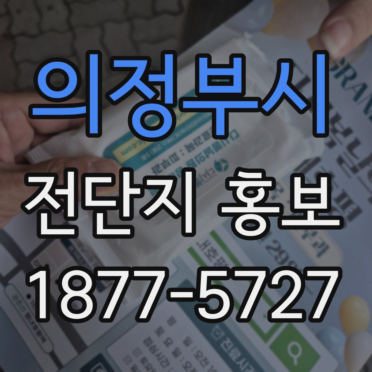 의정부시 전단지 홍보