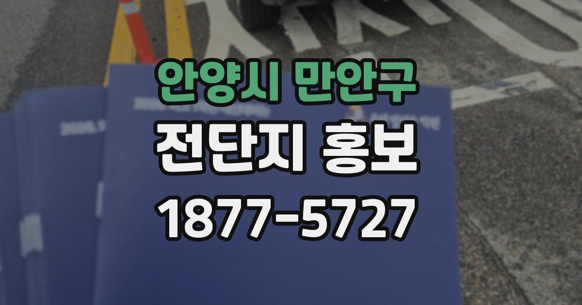안양시 만안구 전단지 홍보