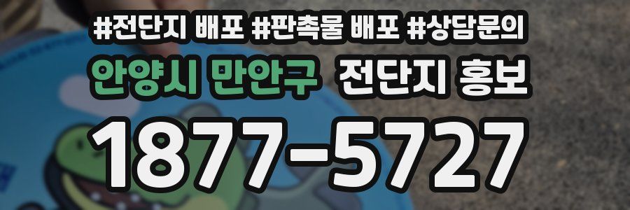 안양시 만안구 전단지 홍보