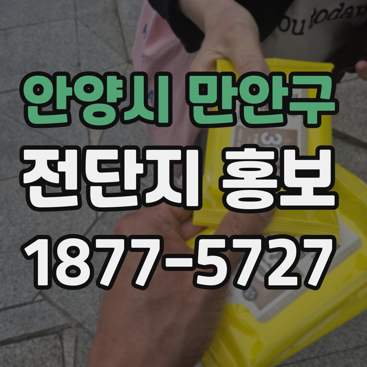 안양시 만안구 전단지 홍보