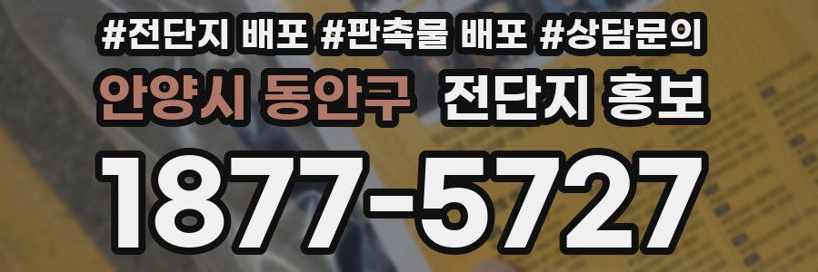 안양시 동안구 전단지 홍보