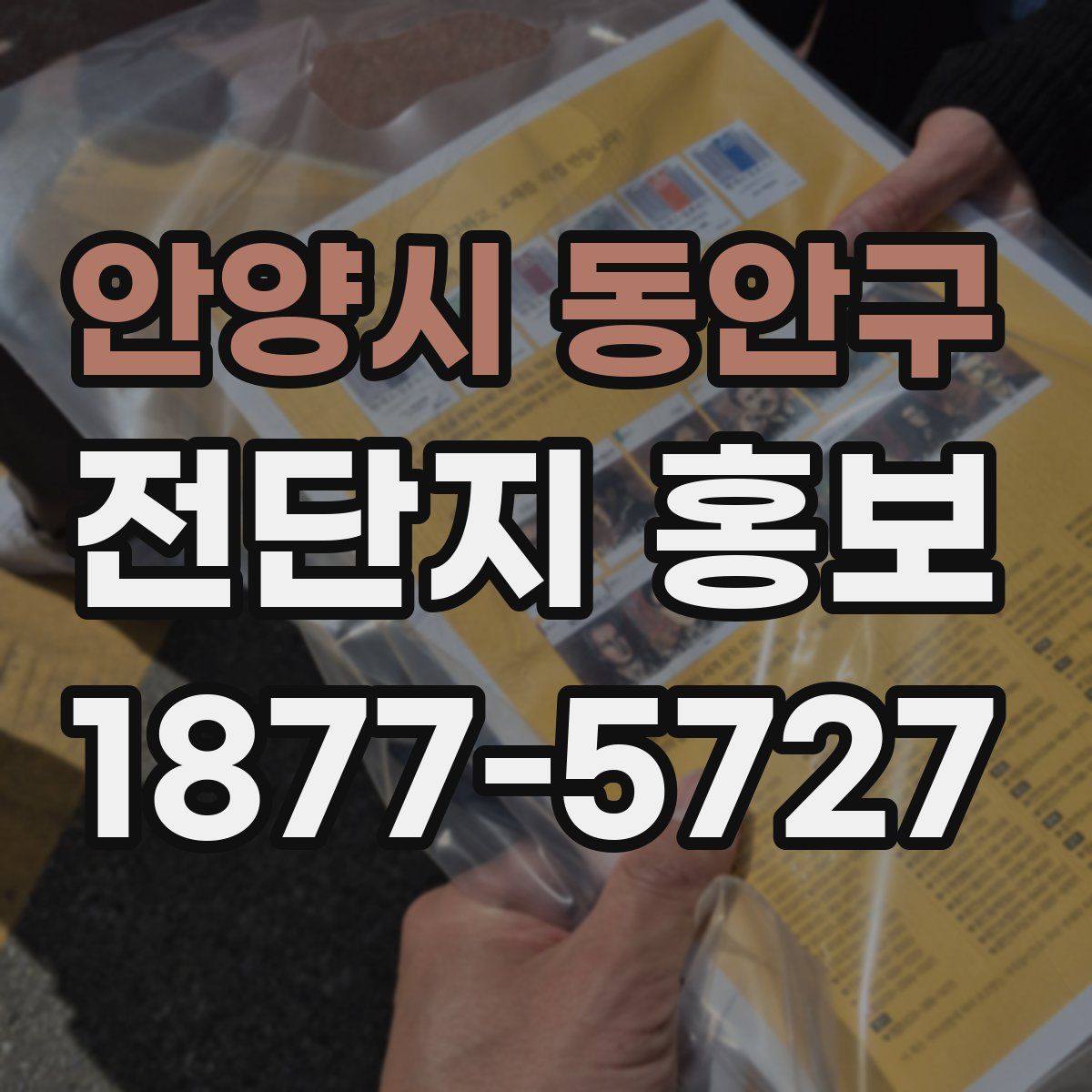 안양시 동안구 전단지 홍보