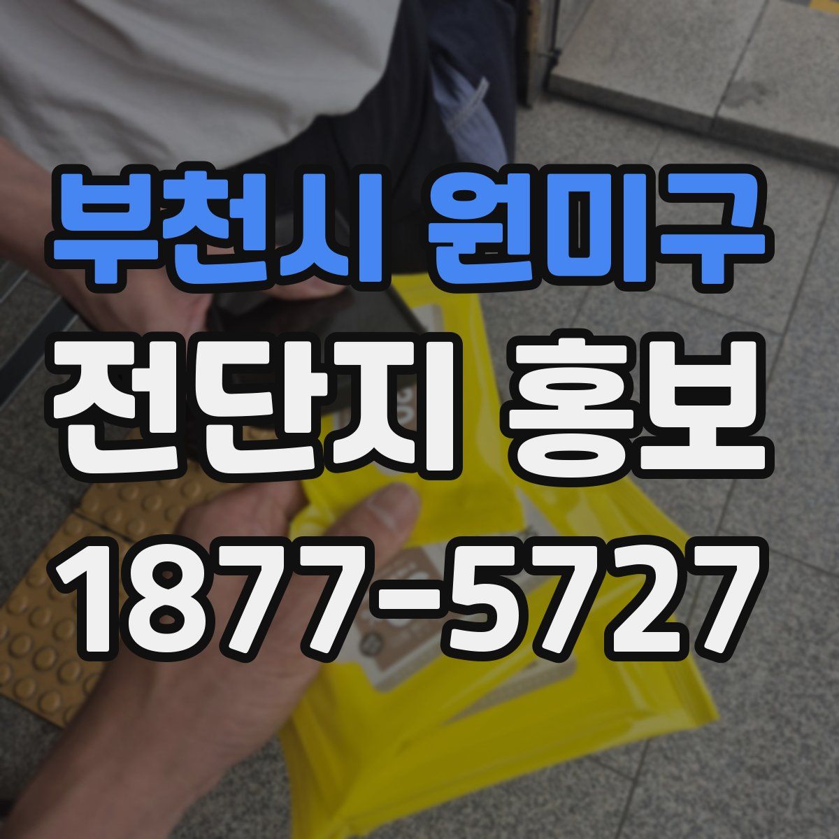 부천시 원미구 전단지 홍보