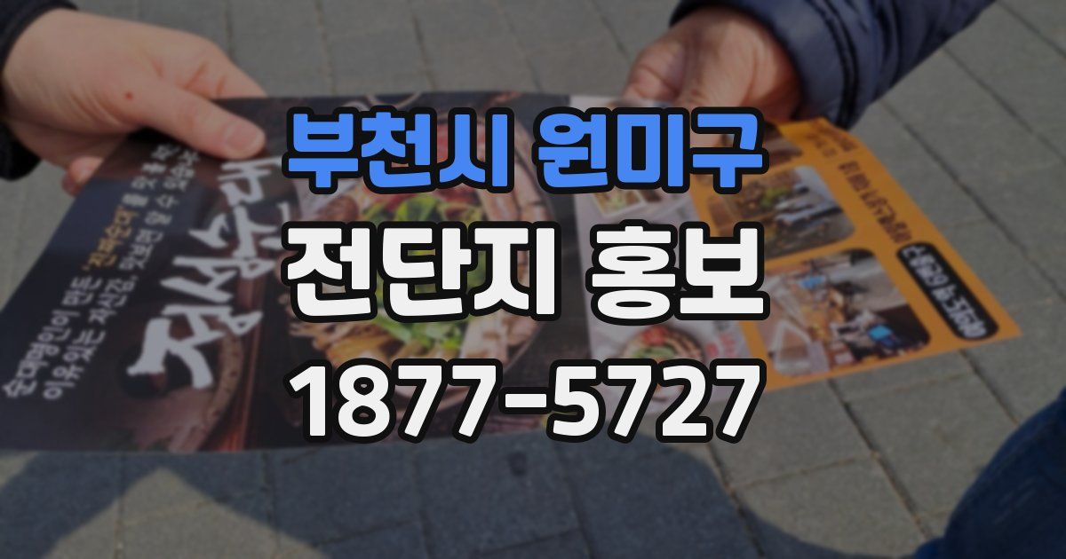 부천시 원미구 전단지 홍보