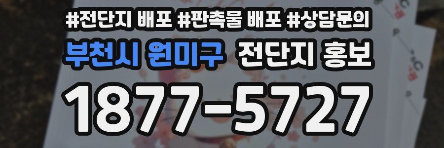 부천시 원미구 전단지 홍보
