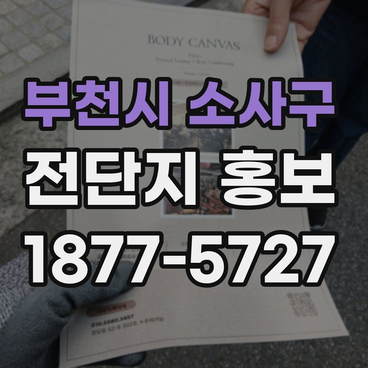 부천시 소사구 전단지 홍보