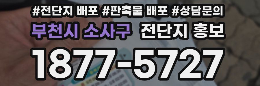부천시 소사구 전단지 홍보