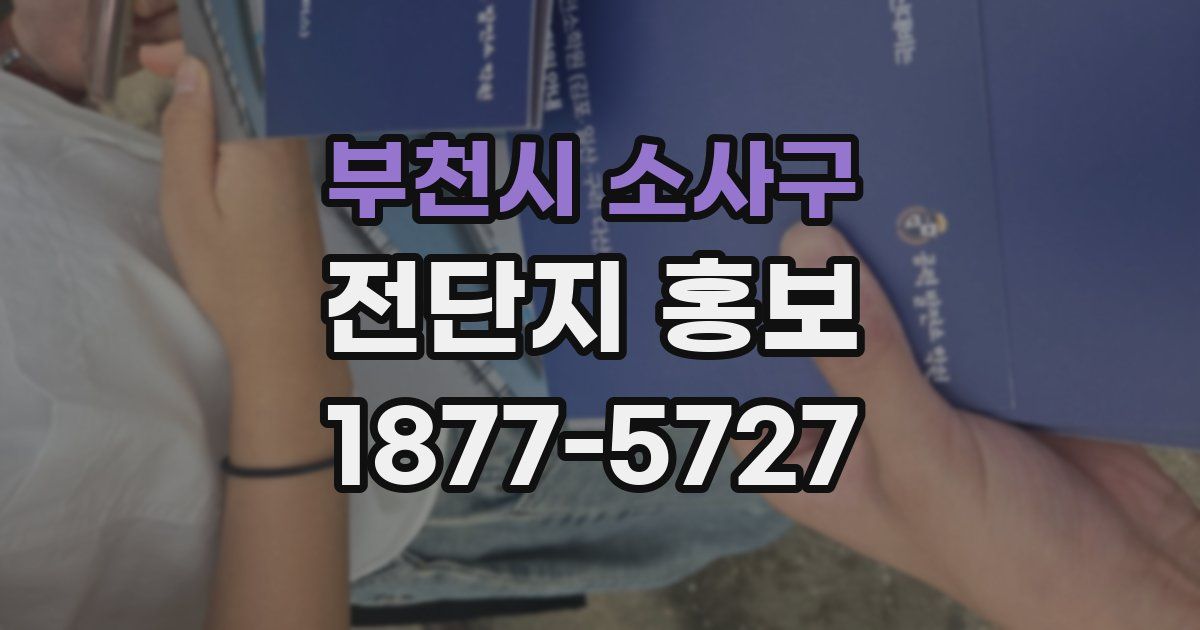 부천시 소사구 전단지 홍보