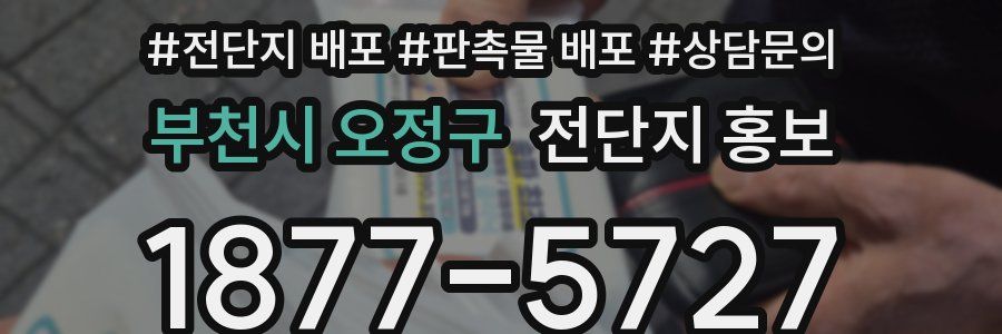 부천시 오정구 전단지 홍보