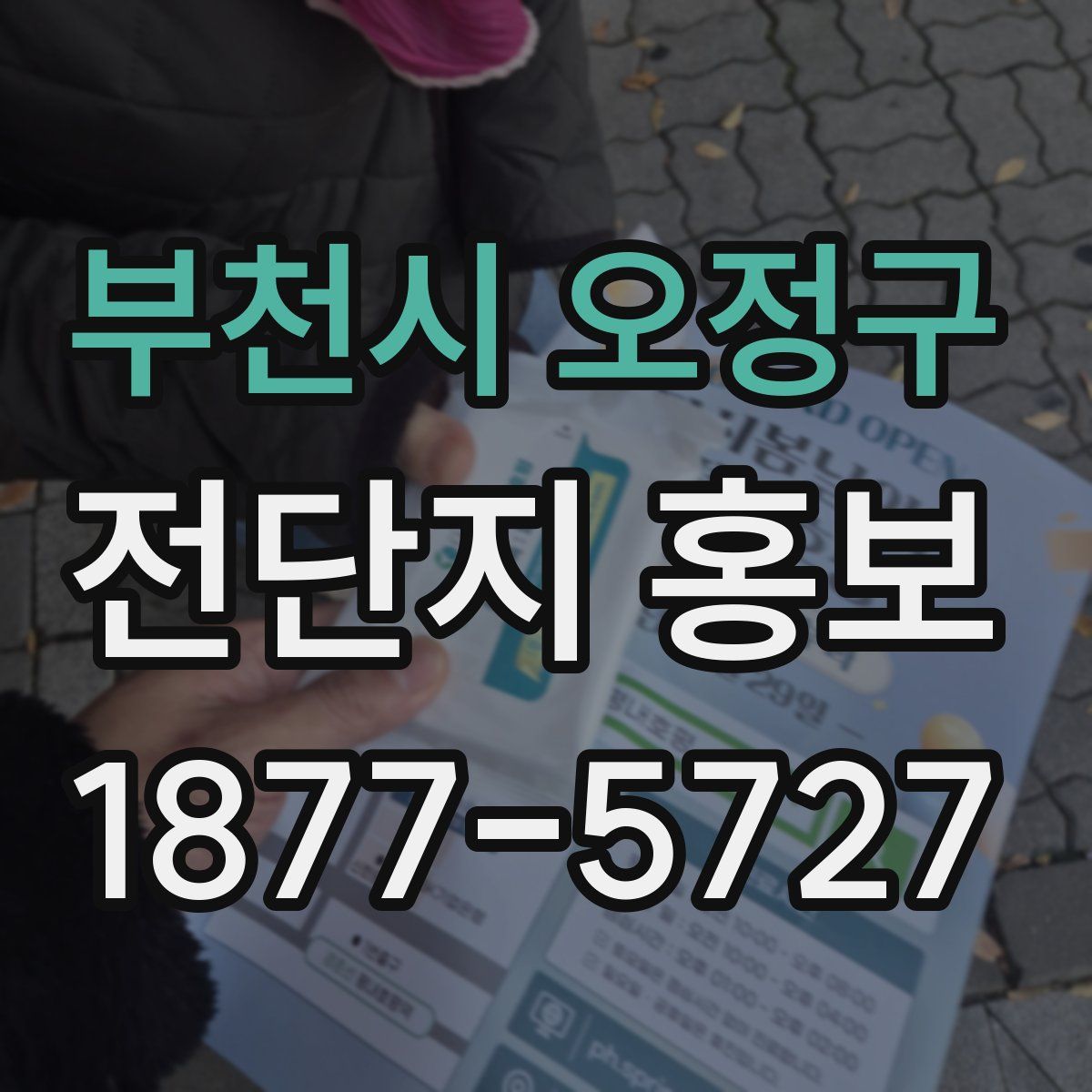 부천시 오정구 전단지 홍보