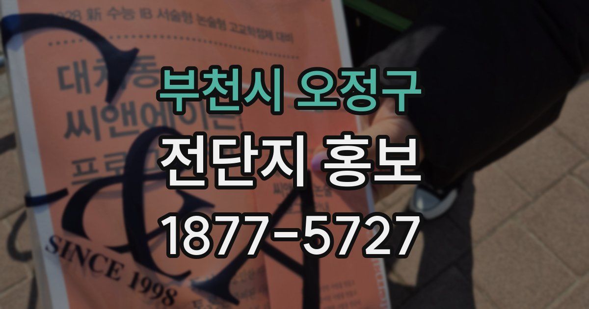 부천시 오정구 전단지 홍보