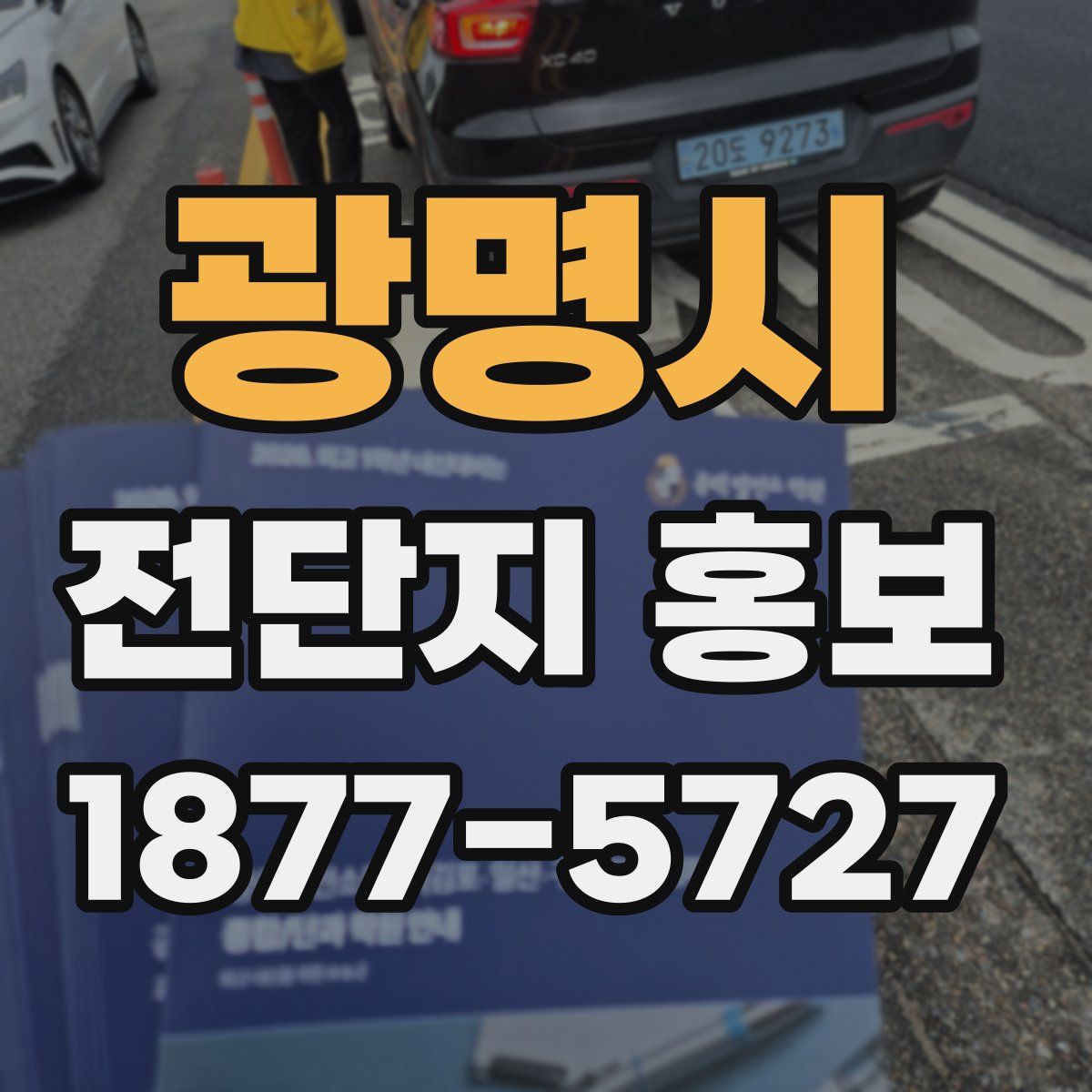 광명시 전단지 홍보