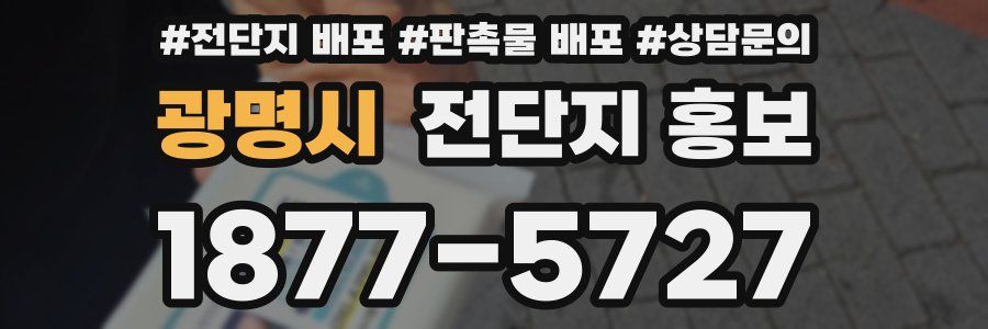 광명시 전단지 홍보