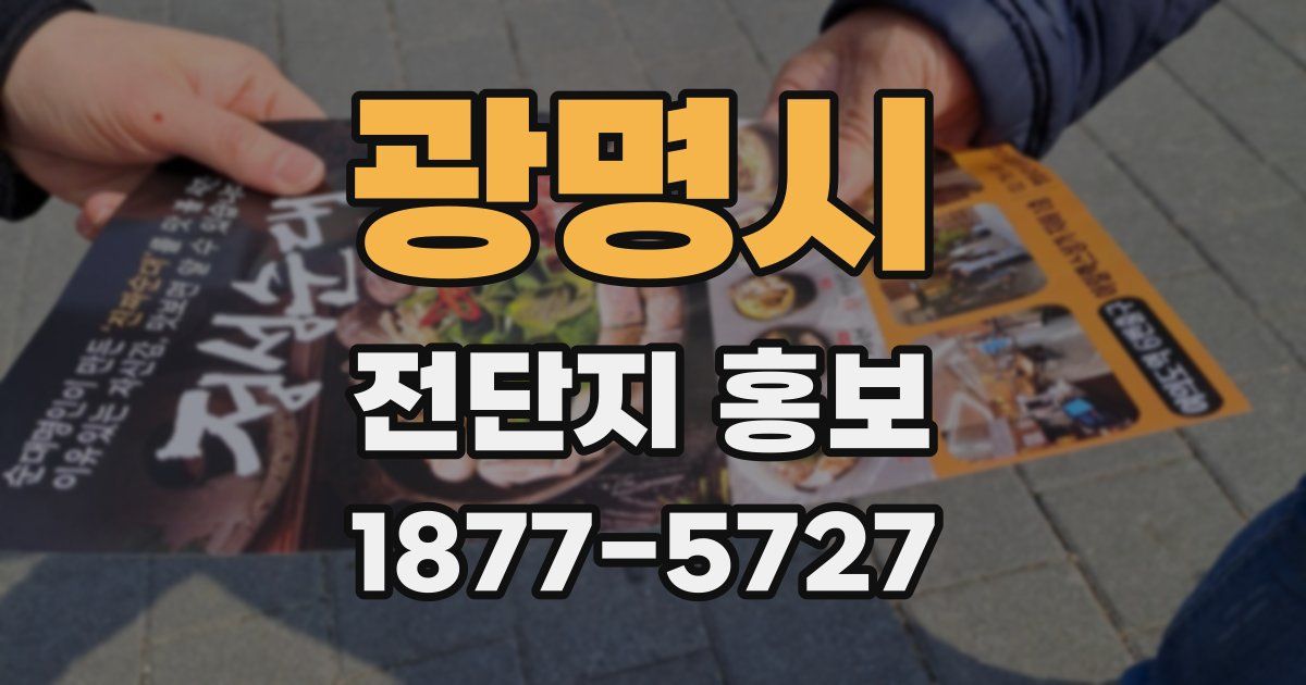 광명시 전단지 홍보