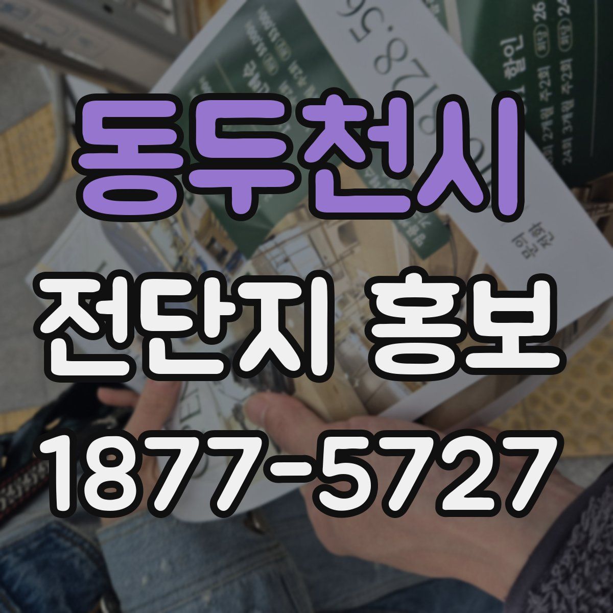 동두천시 전단지 홍보