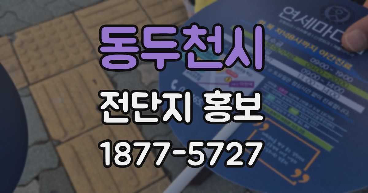동두천시 전단지 홍보