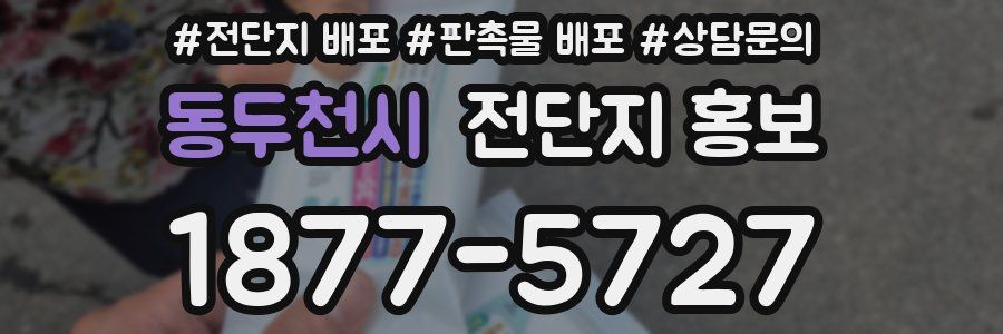 동두천시 전단지 홍보