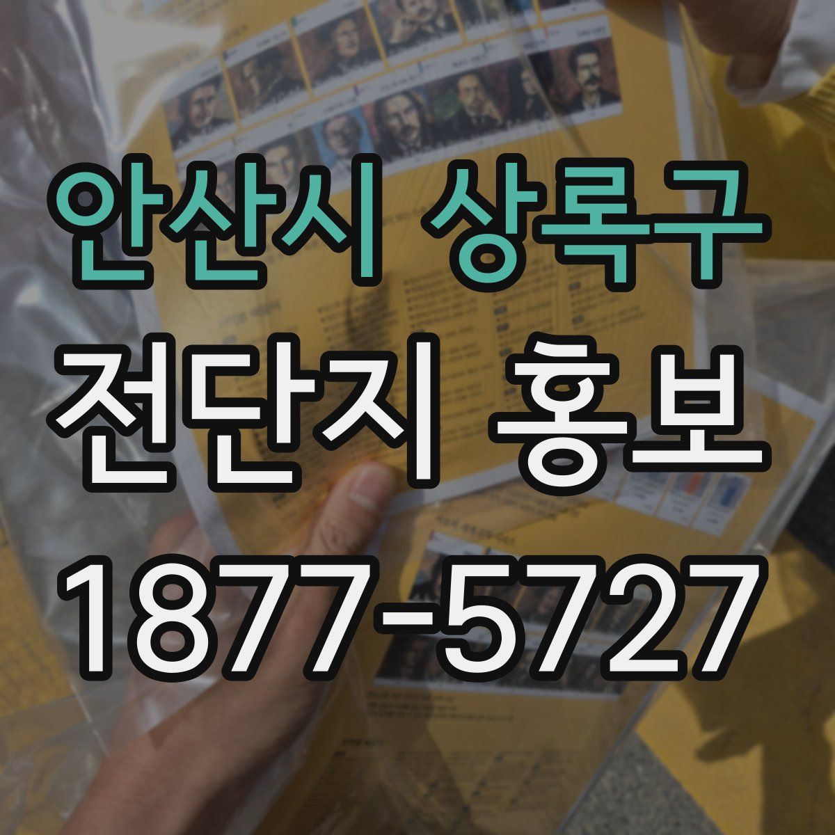 안산시 상록구 전단지 홍보
