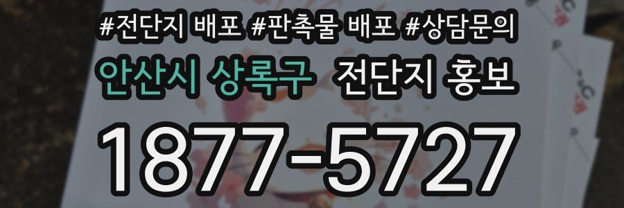 안산시 상록구 전단지 홍보