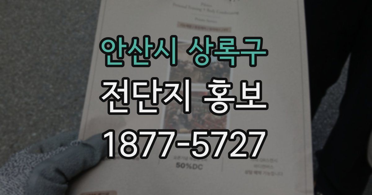 안산시 상록구 전단지 홍보