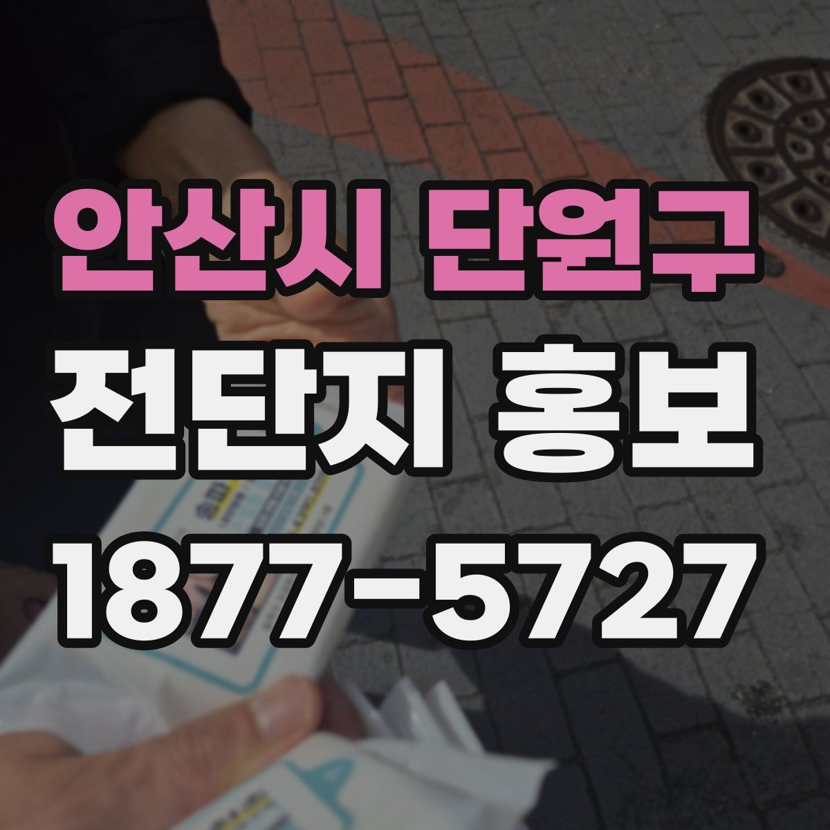 안산시 단원구 전단지 홍보