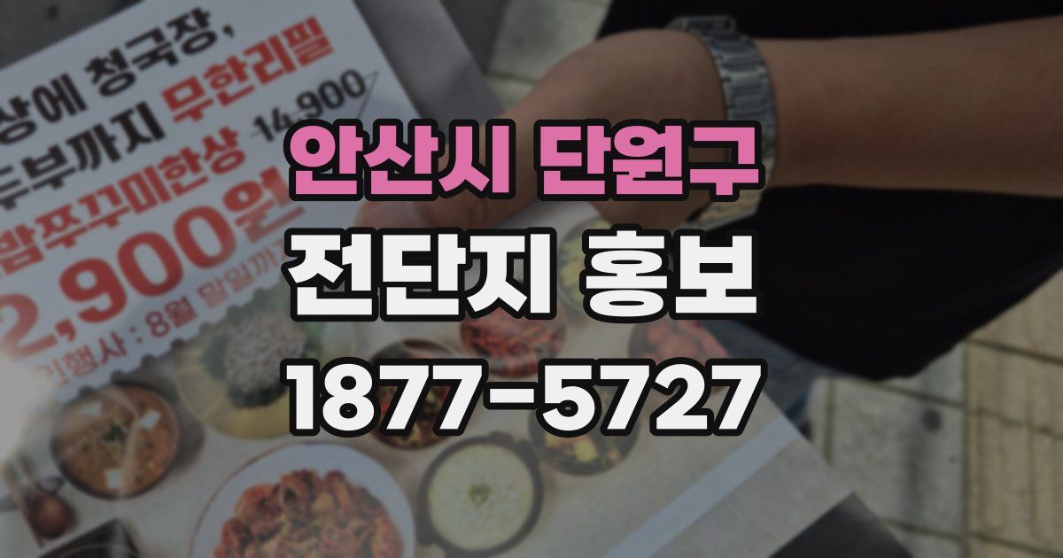 안산시 단원구 전단지 홍보