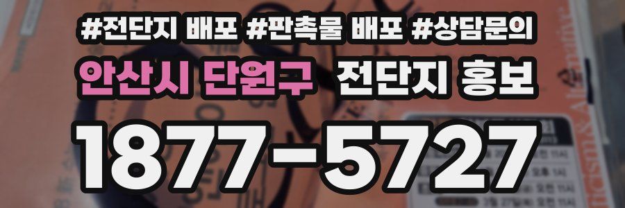 안산시 단원구 전단지 홍보