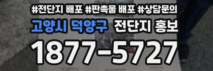 고양시 덕양구 전단지 홍보