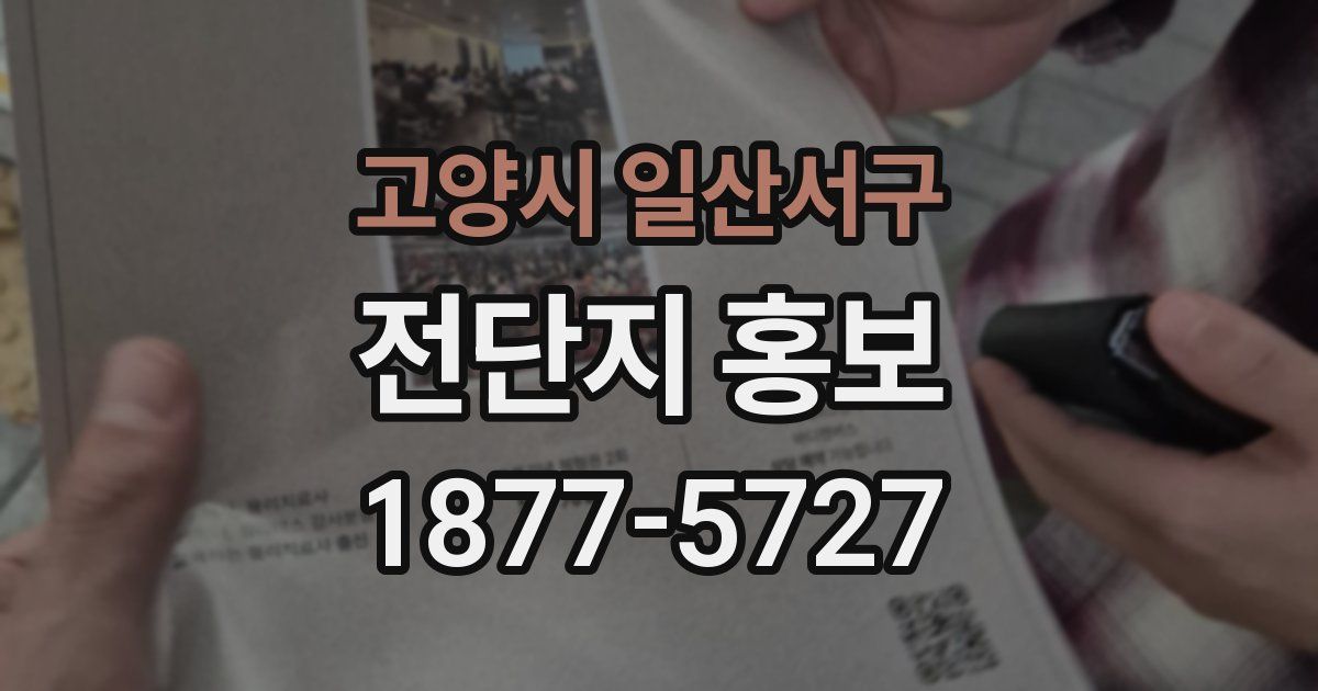 고양시 일산서구 전단지 홍보