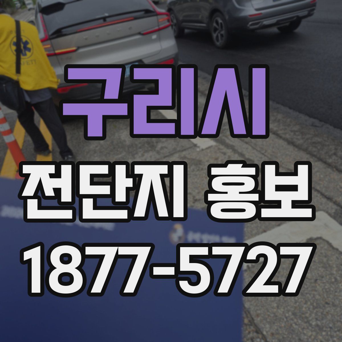 구리시 전단지 홍보
