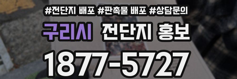 구리시 전단지 홍보