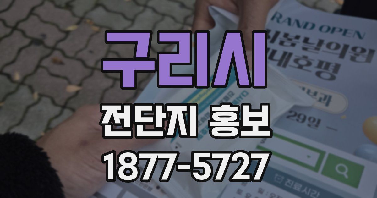 구리시 전단지 홍보