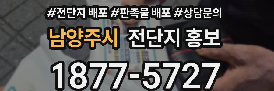 남양주시 전단지 홍보