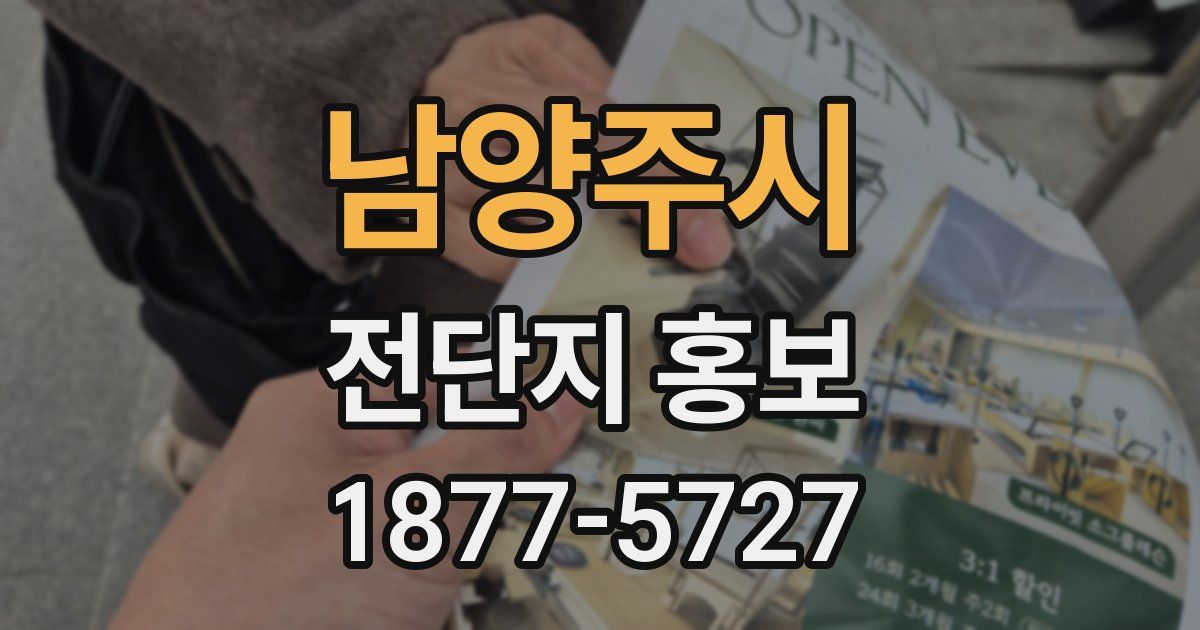 남양주시 전단지 홍보