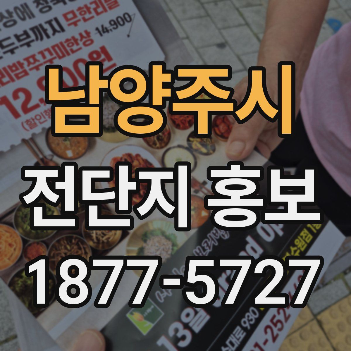 남양주시 전단지 홍보