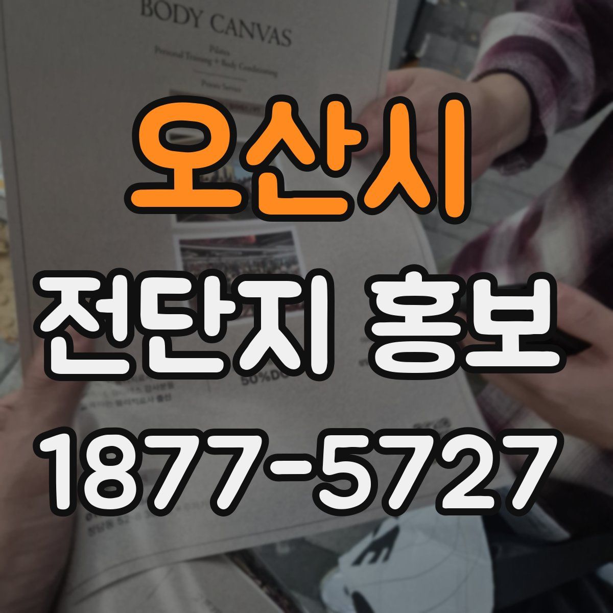 오산시 전단지 홍보
