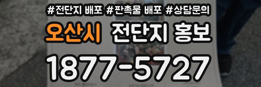 오산시 전단지 홍보