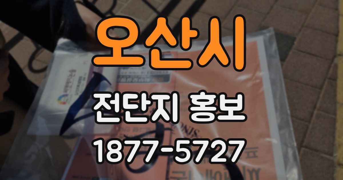 오산시 전단지 홍보