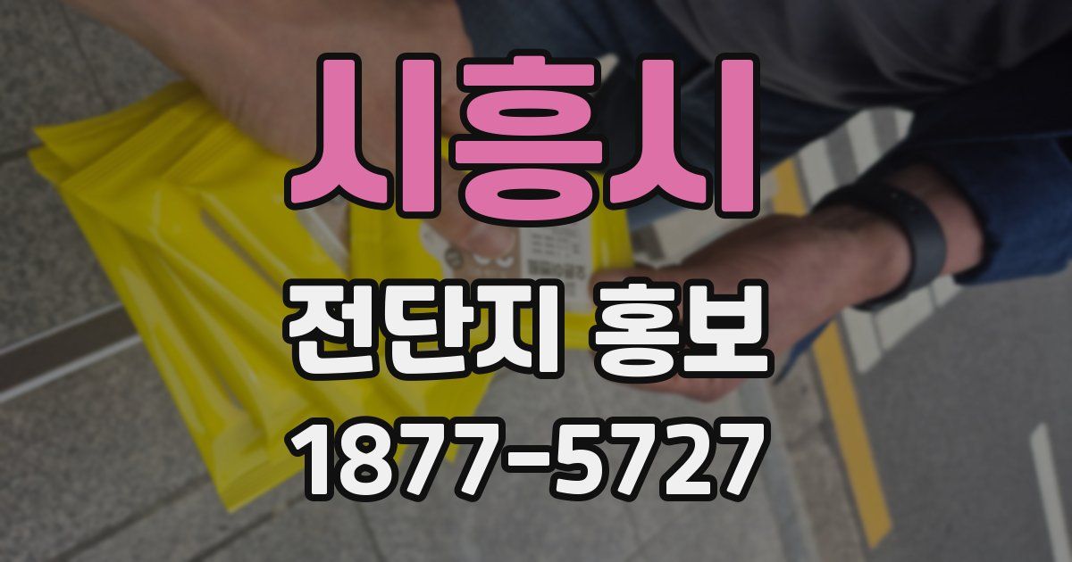 시흥시 전단지 홍보