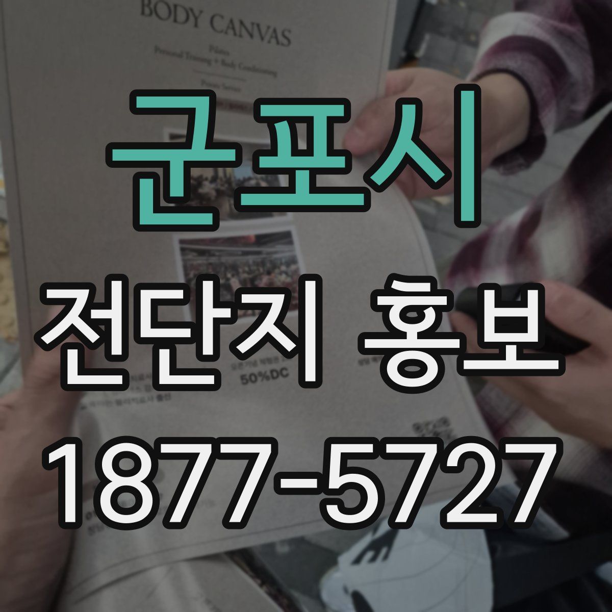 군포시 전단지 홍보