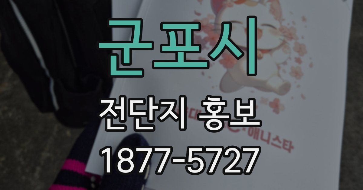 군포시 전단지 홍보