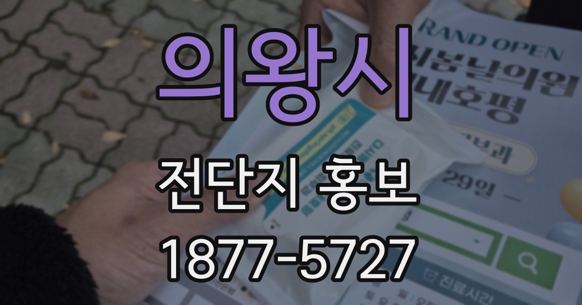 의왕시 전단지 홍보