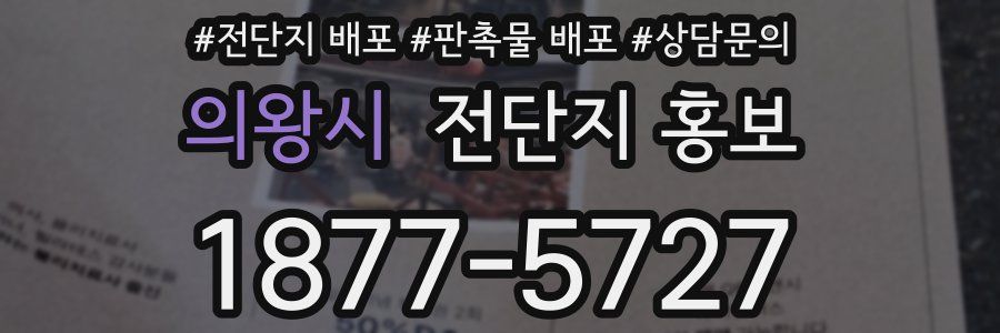 의왕시 전단지 홍보