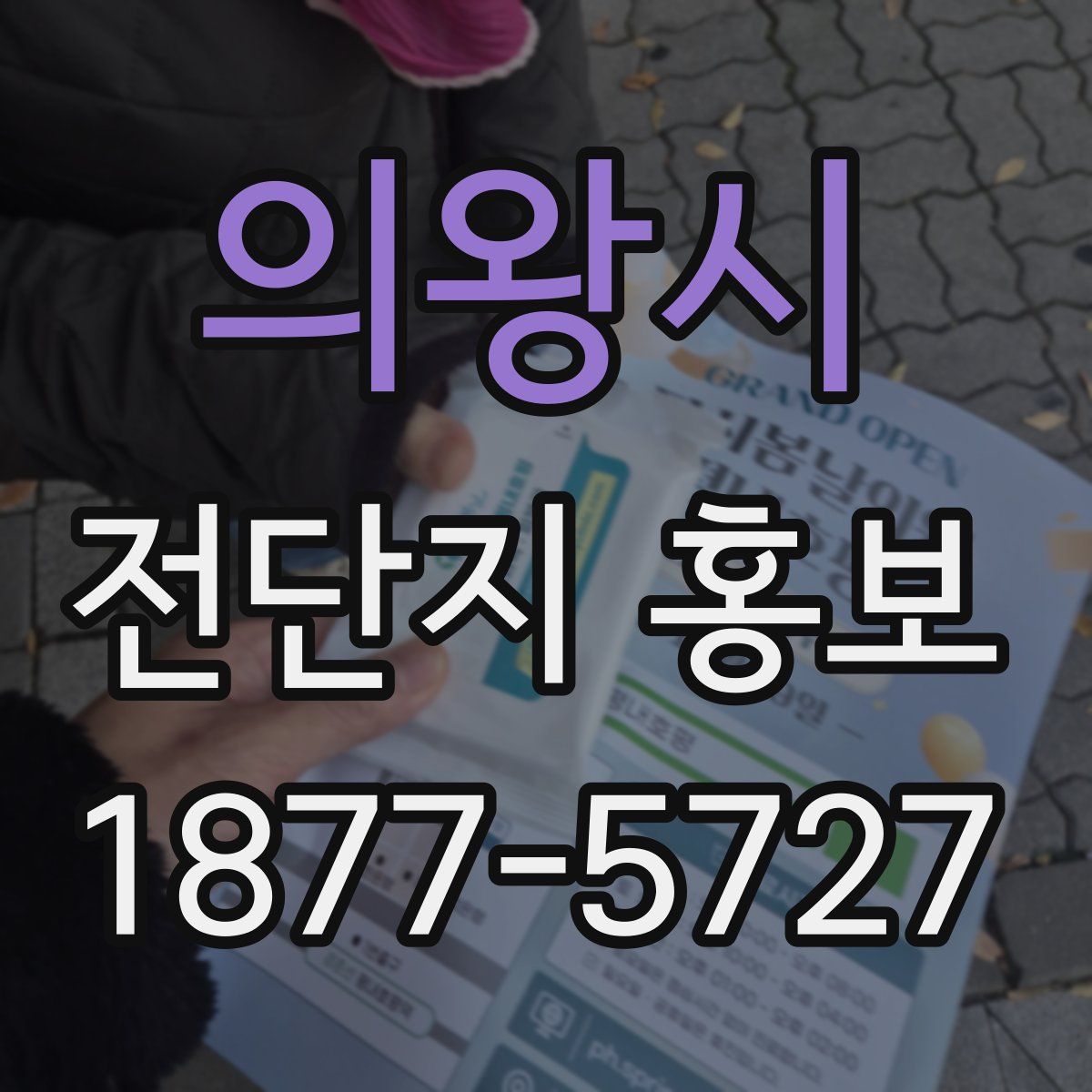 의왕시 전단지 홍보