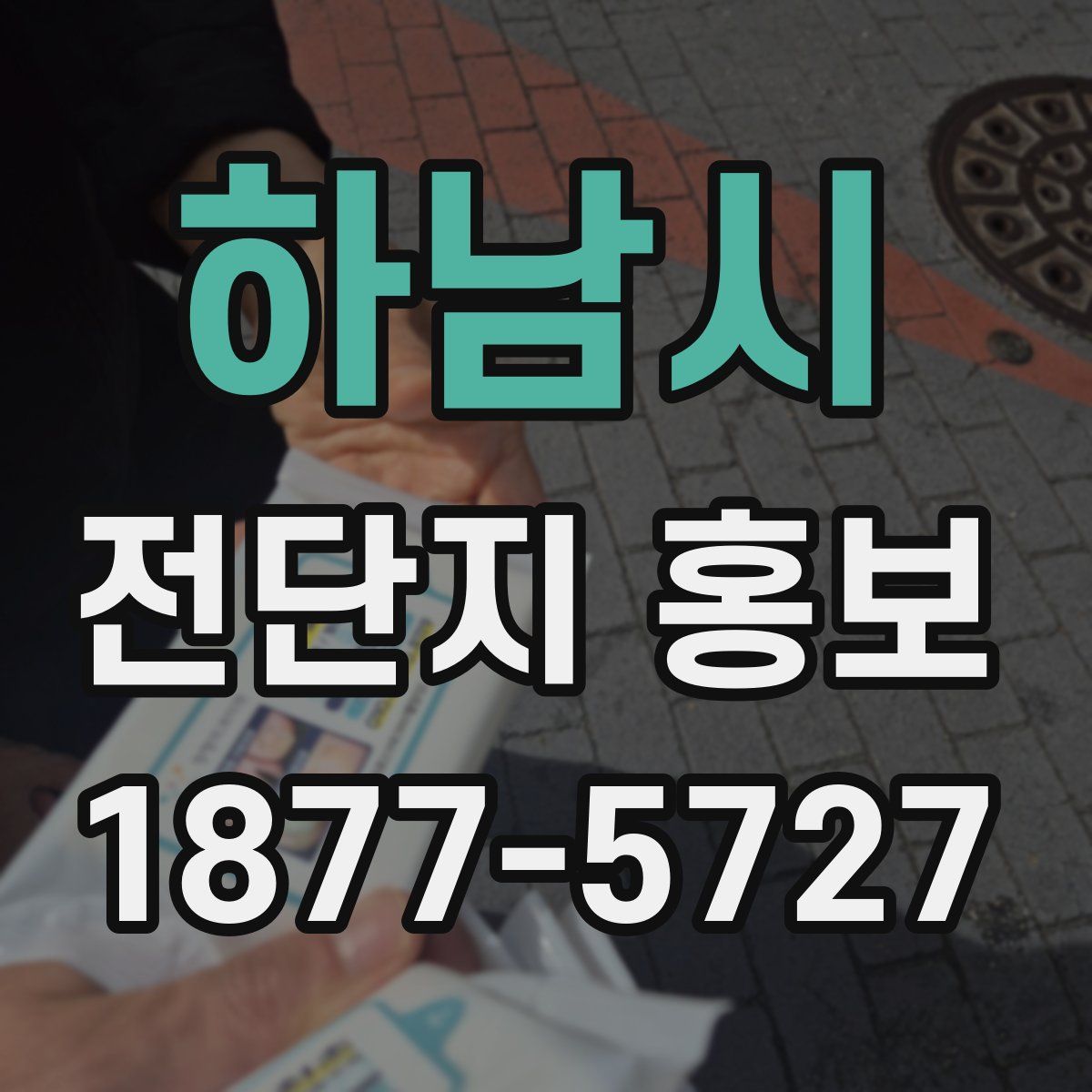 하남시 전단지 홍보