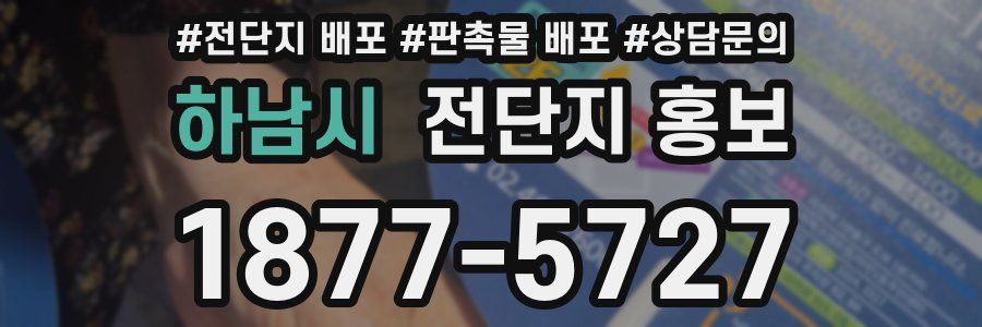 하남시 전단지 홍보